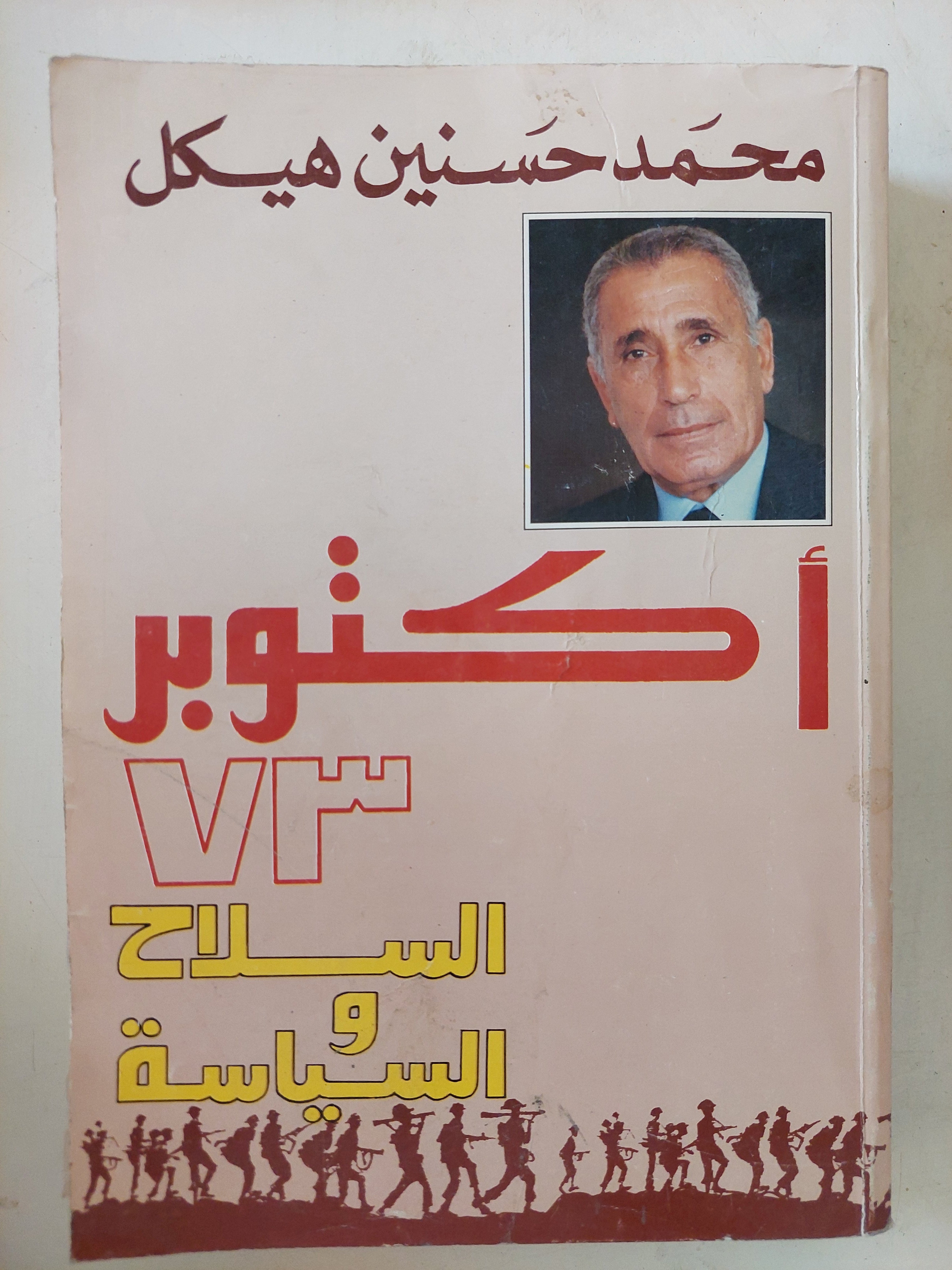 أكتوبر 73 السلاح والسياسة /  محمد حسنين هيكل