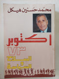 أكتوبر 73 السلاح والسياسة /  محمد حسنين هيكل