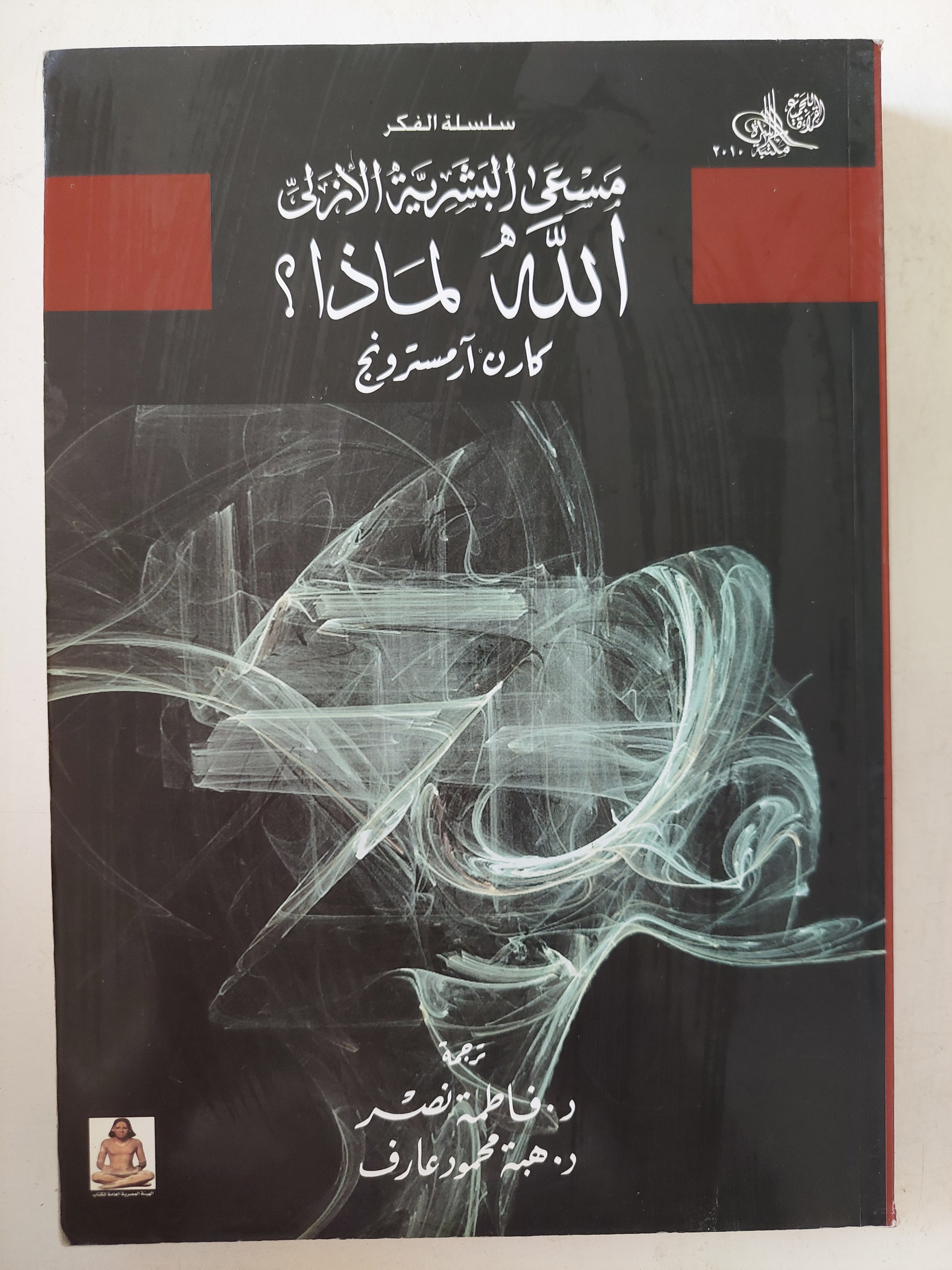 مسعى البشرية الازلى .. الله لماذا / كارن ارمسترونج