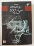 مسعى البشرية الازلى .. الله لماذا / كارن ارمسترونج