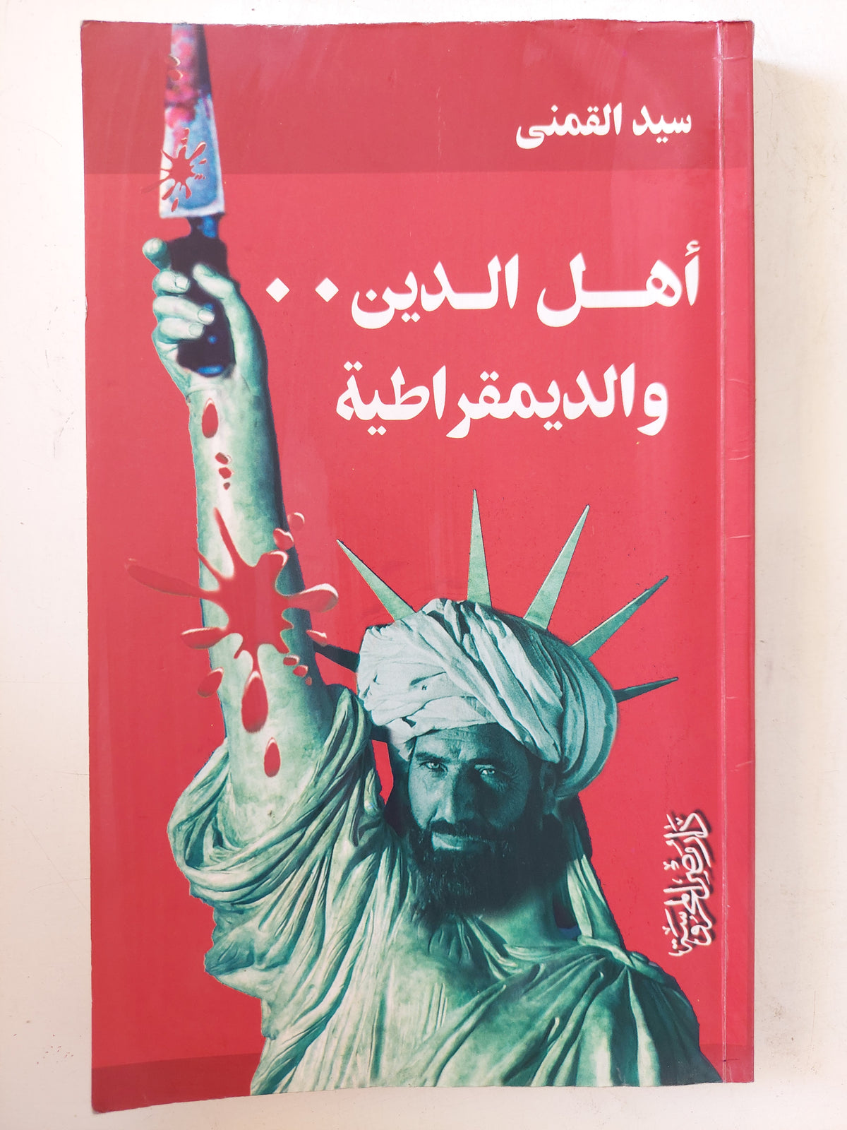 أهل الدين والديمقراطية / سيد القمنى