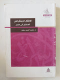 الإنتقال الديمقراطى المحتجز فى مصر / محمد السيد سعيد