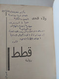 قطط / ولاء فتحى - إهداء خاص
