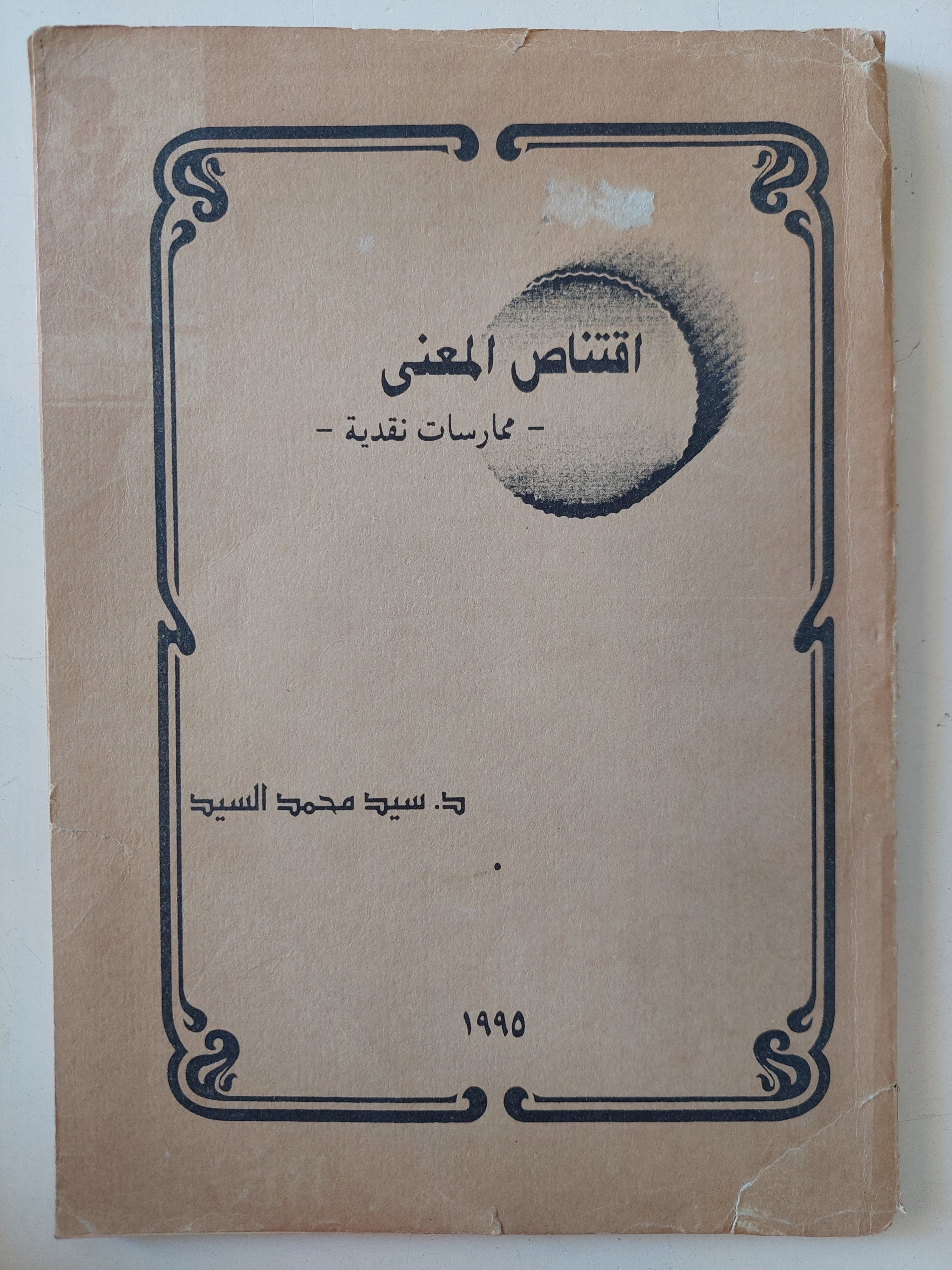 إقتناص المعنى / سيد محمد سيد