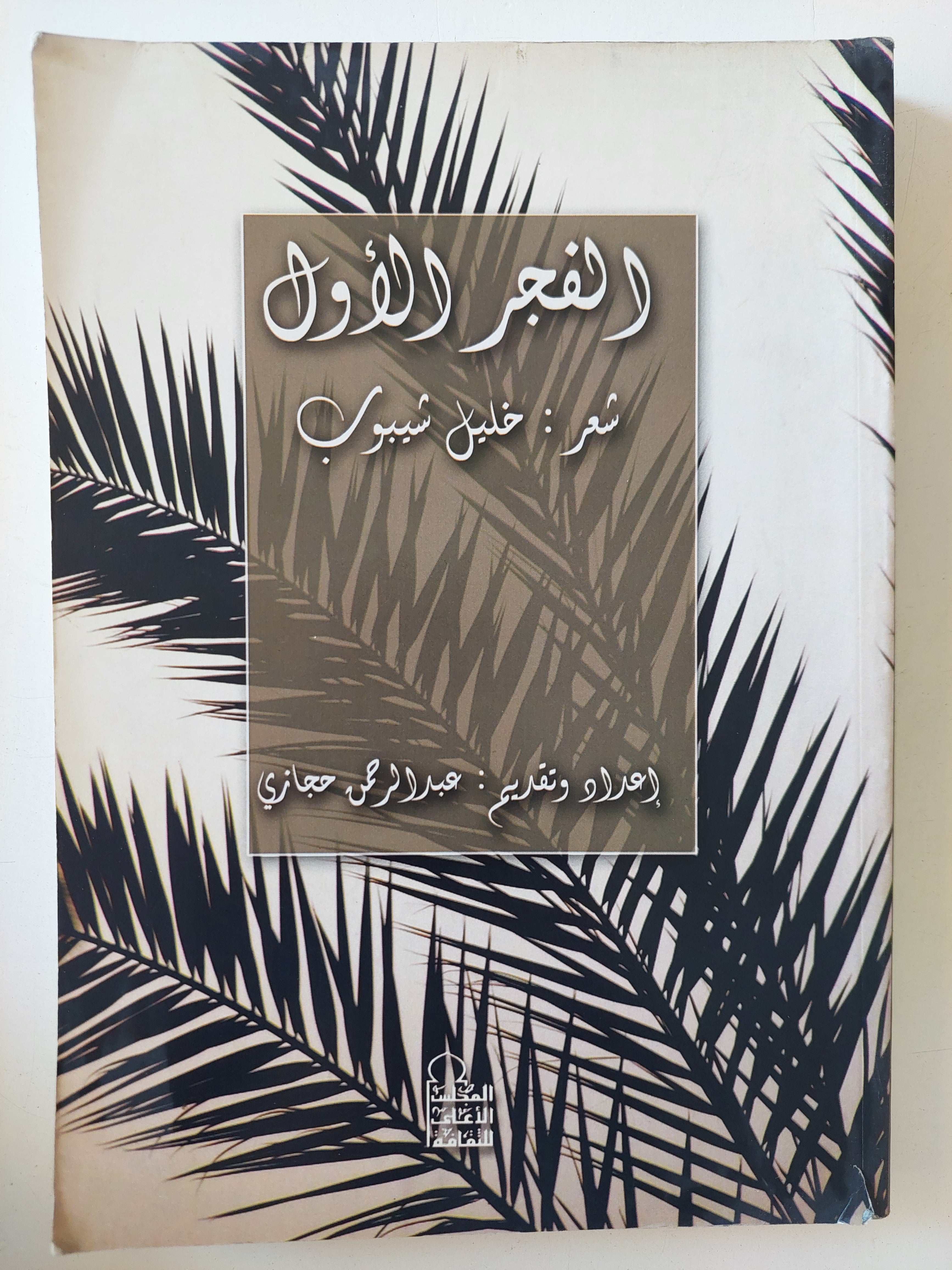الفجر الأول خلليل شيبوب