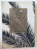 الفجر الأول خلليل شيبوب