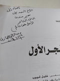 الفجر الأول / خليل شيبوب - إهداء خاص