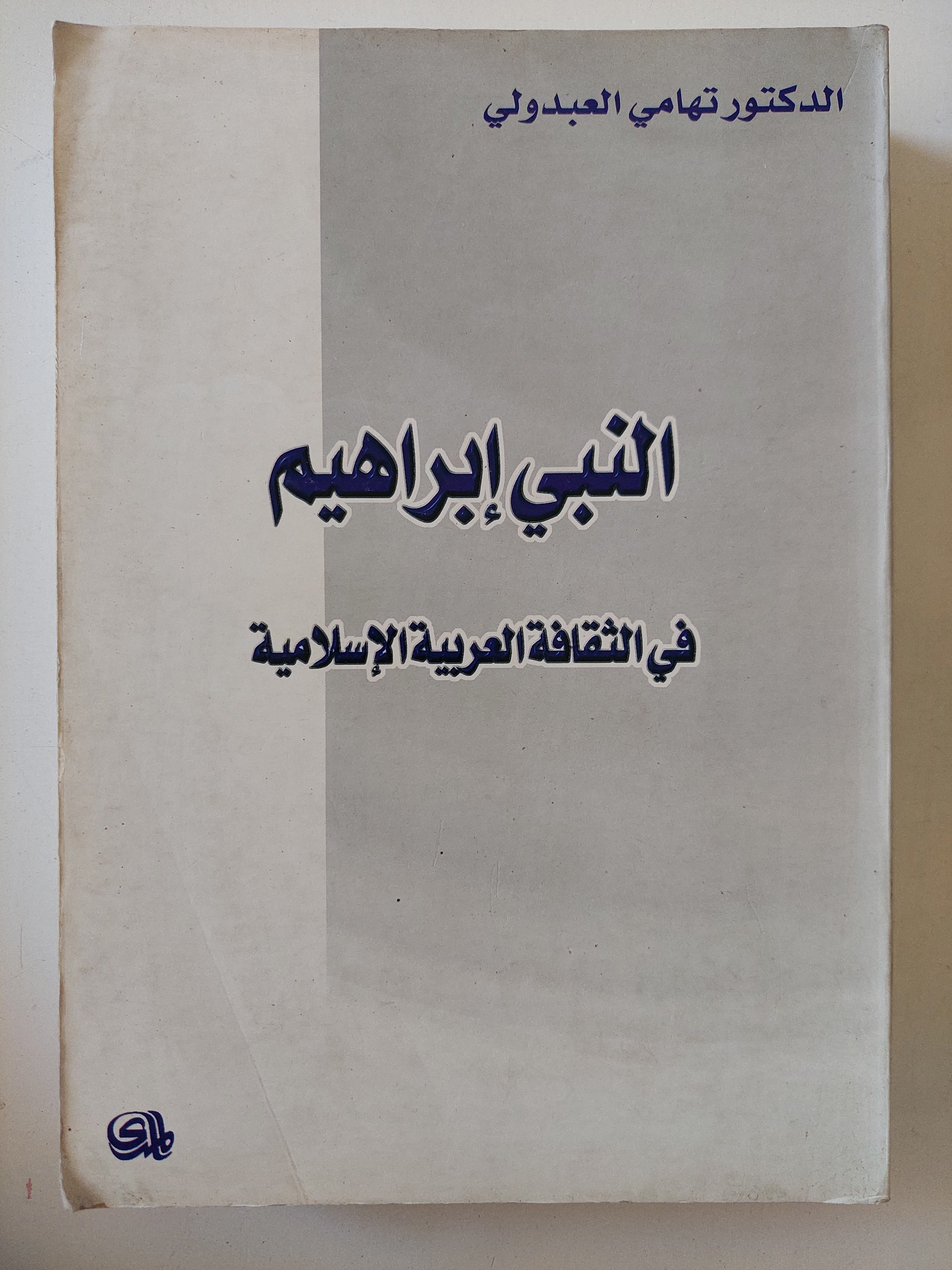 النبى إبراهيم فى الثقافة العربية الإسلامية / تهامى العبدولى