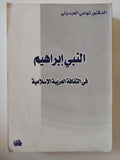النبى إبراهيم فى الثقافة العربية الإسلامية / تهامى العبدولى