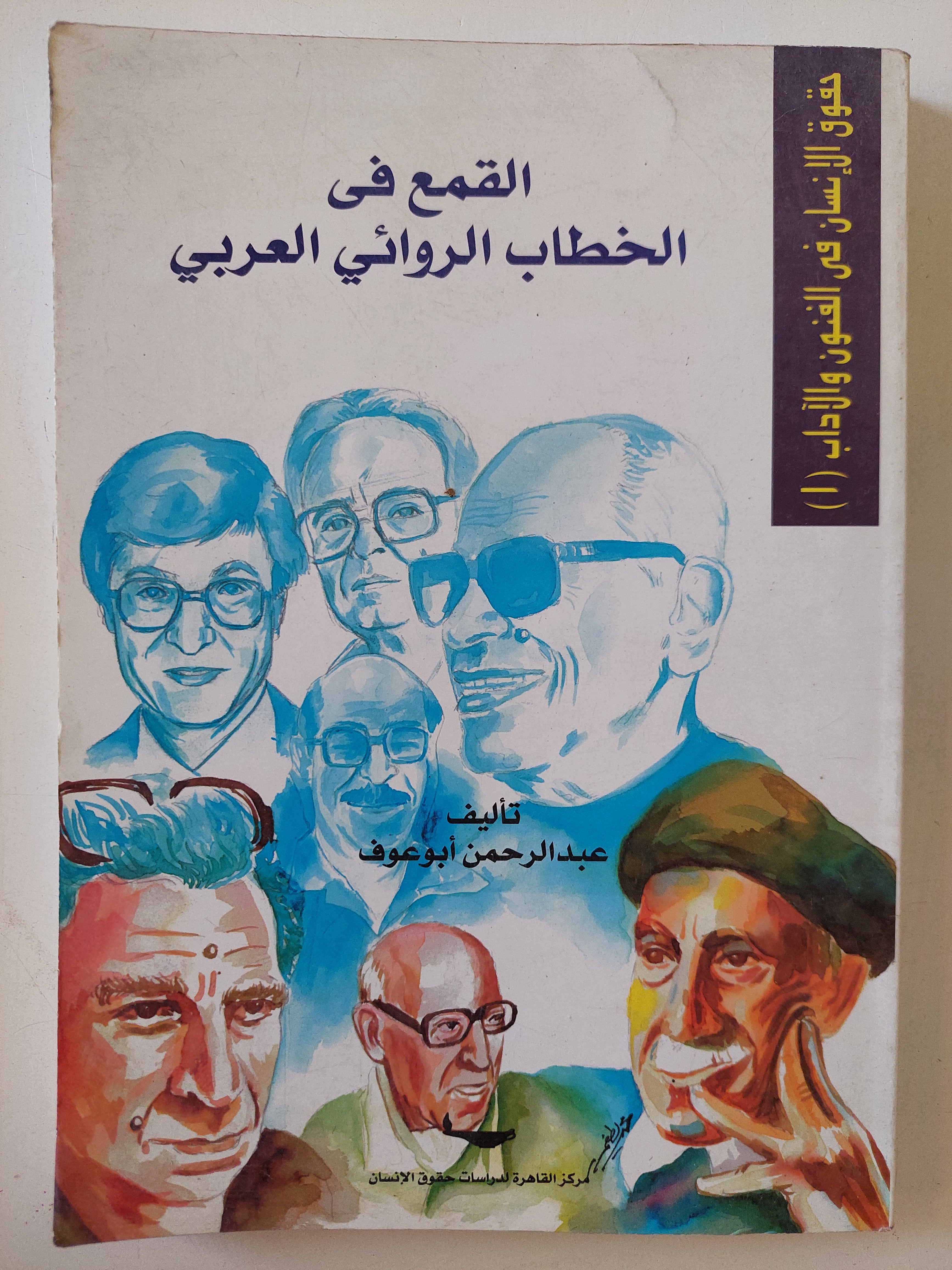 القمع فى الخطاب الروائى العربى / عبد الرحمن أبو عوف