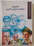 القمع فى الخطاب الروائى العربى / عبد الرحمن أبو عوف