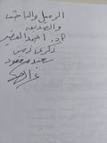 القمع فى الخطاب الروائى العربى / عبد الرحمن أبو عوف - إهداء خاص