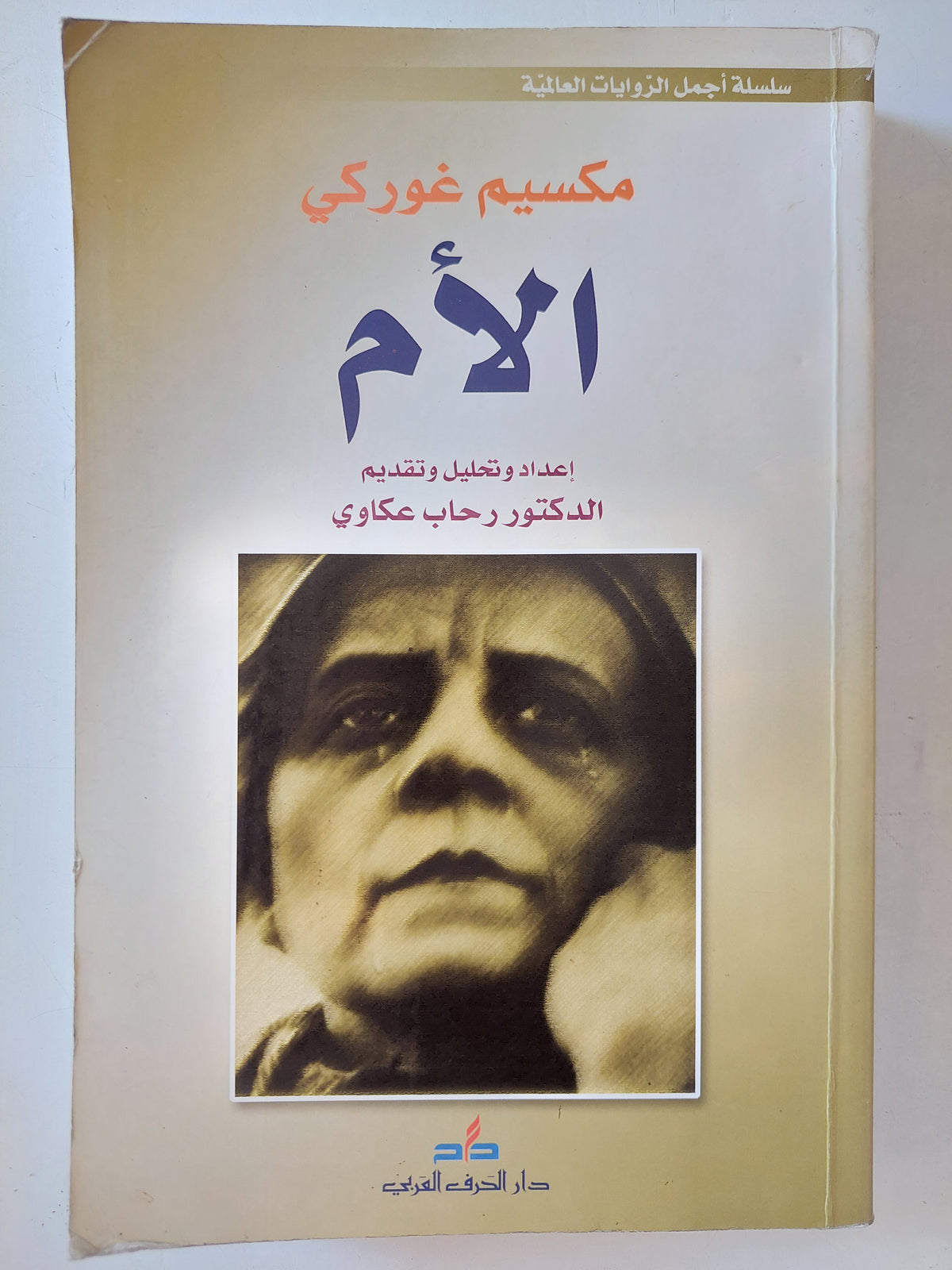 الأم / مكسيم جوركى