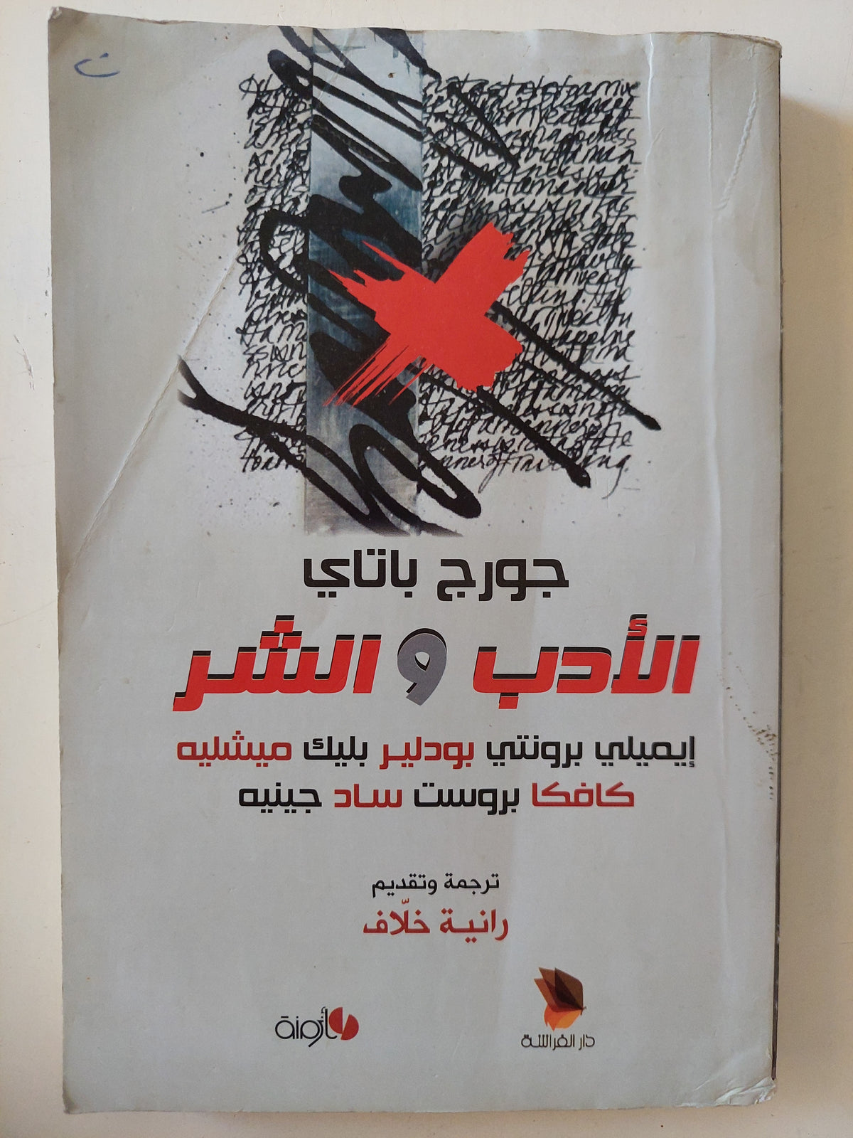 الأدب والشر / جورج باتاى