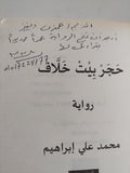 حجر بيت خلاف  - إهداء خاص من المؤلف محمد على إبراهيم