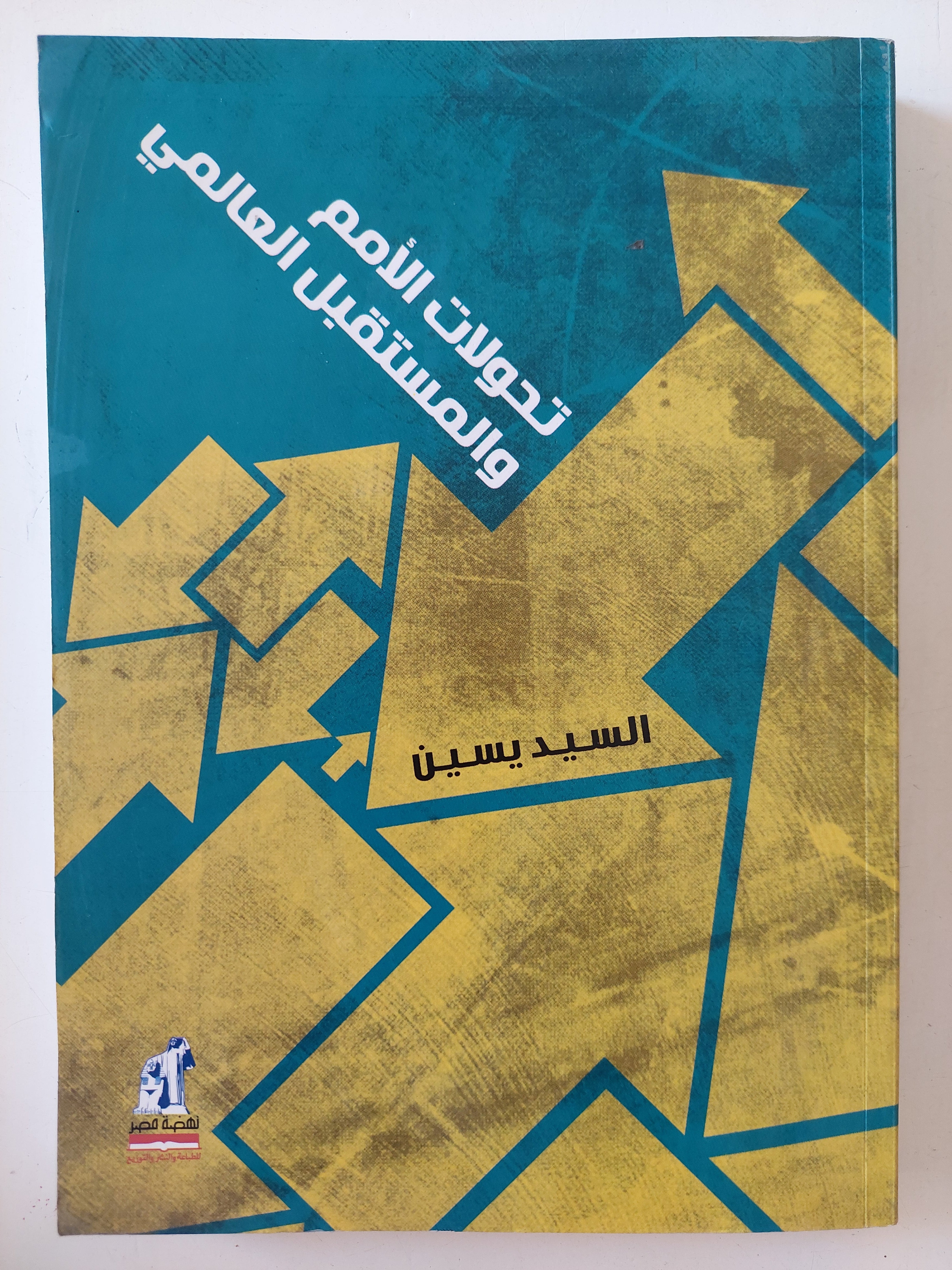 تحولات الأمم والمستقلبل العالمى 
