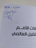 تحولات الأمم والمستقبل العالمى  - إهداء خاص من المؤلف السيد يسين