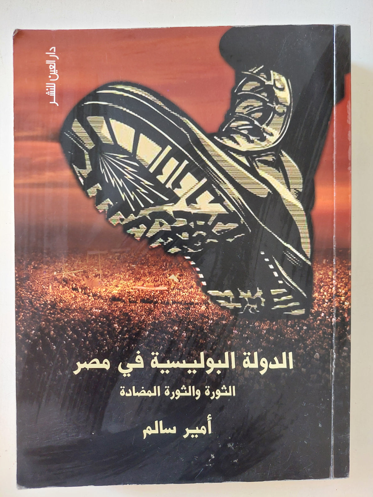 الدولة البوليسية فى مصر - إهداء خاص من المؤلف أمير سالم