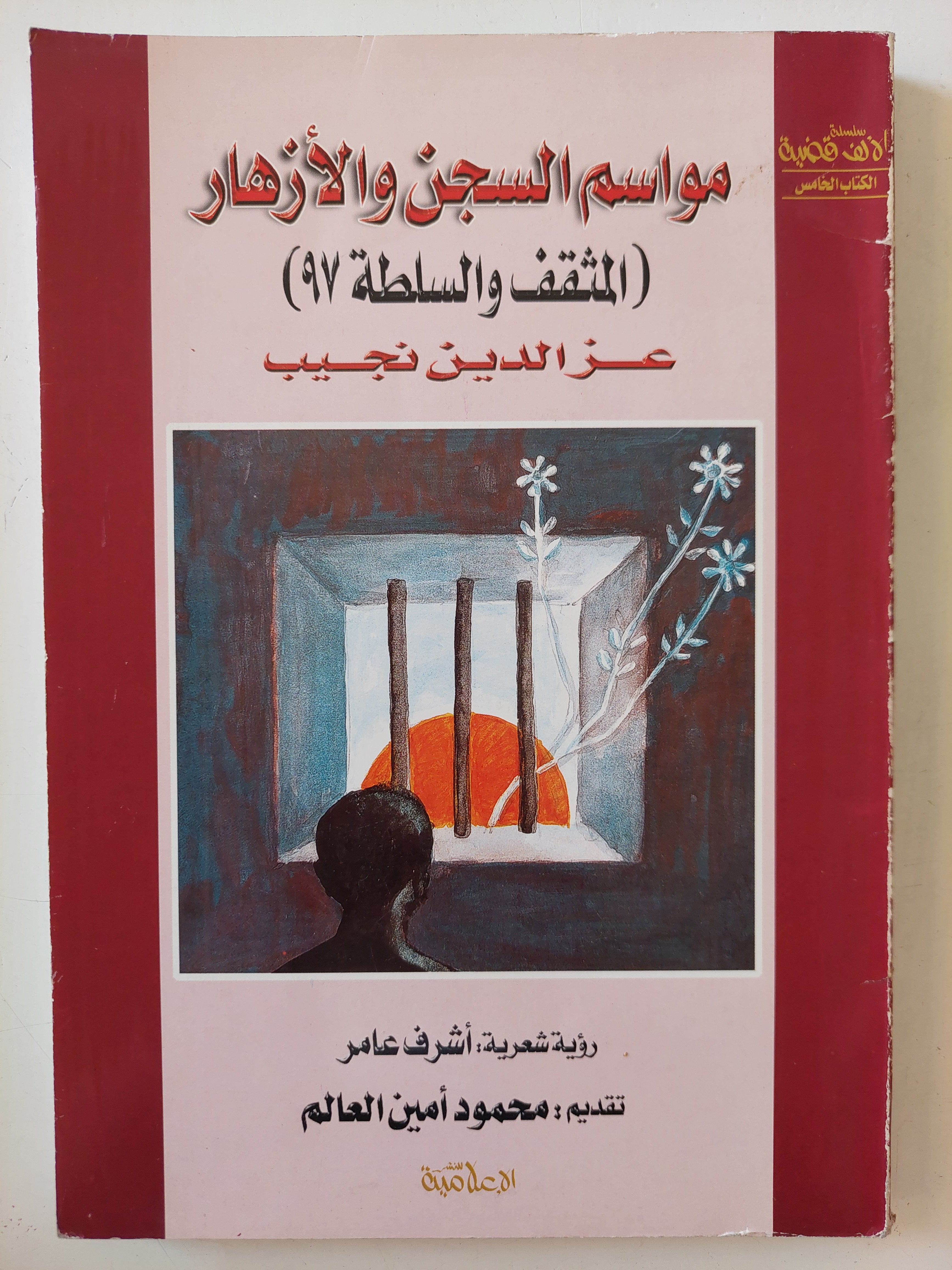 مواسم السجن والأزهار  عز الدين نجيب