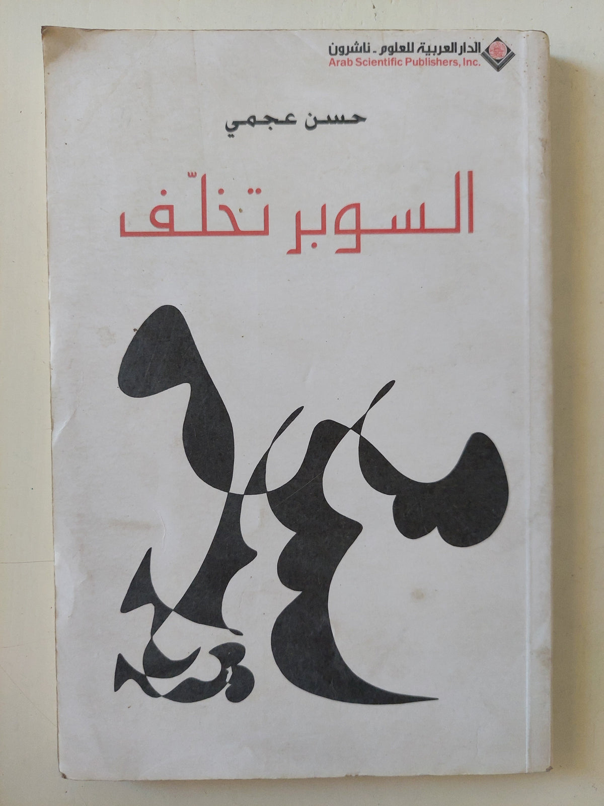 السوبر تخلف - إهداء خاص من المؤلف  حسن عجمى