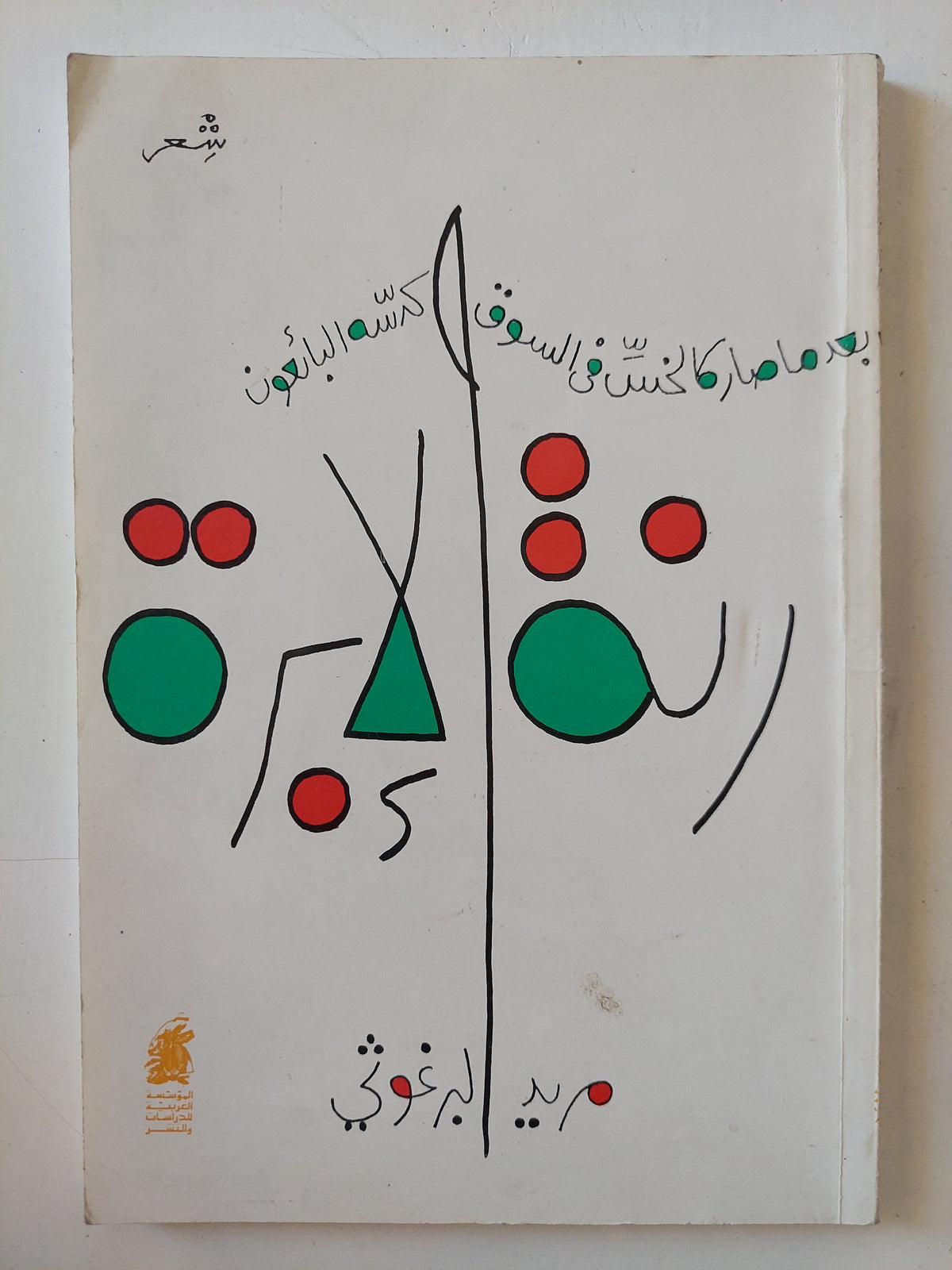 رنة الإبرة - إهداء خاص من المؤلف مريد البرغوثى