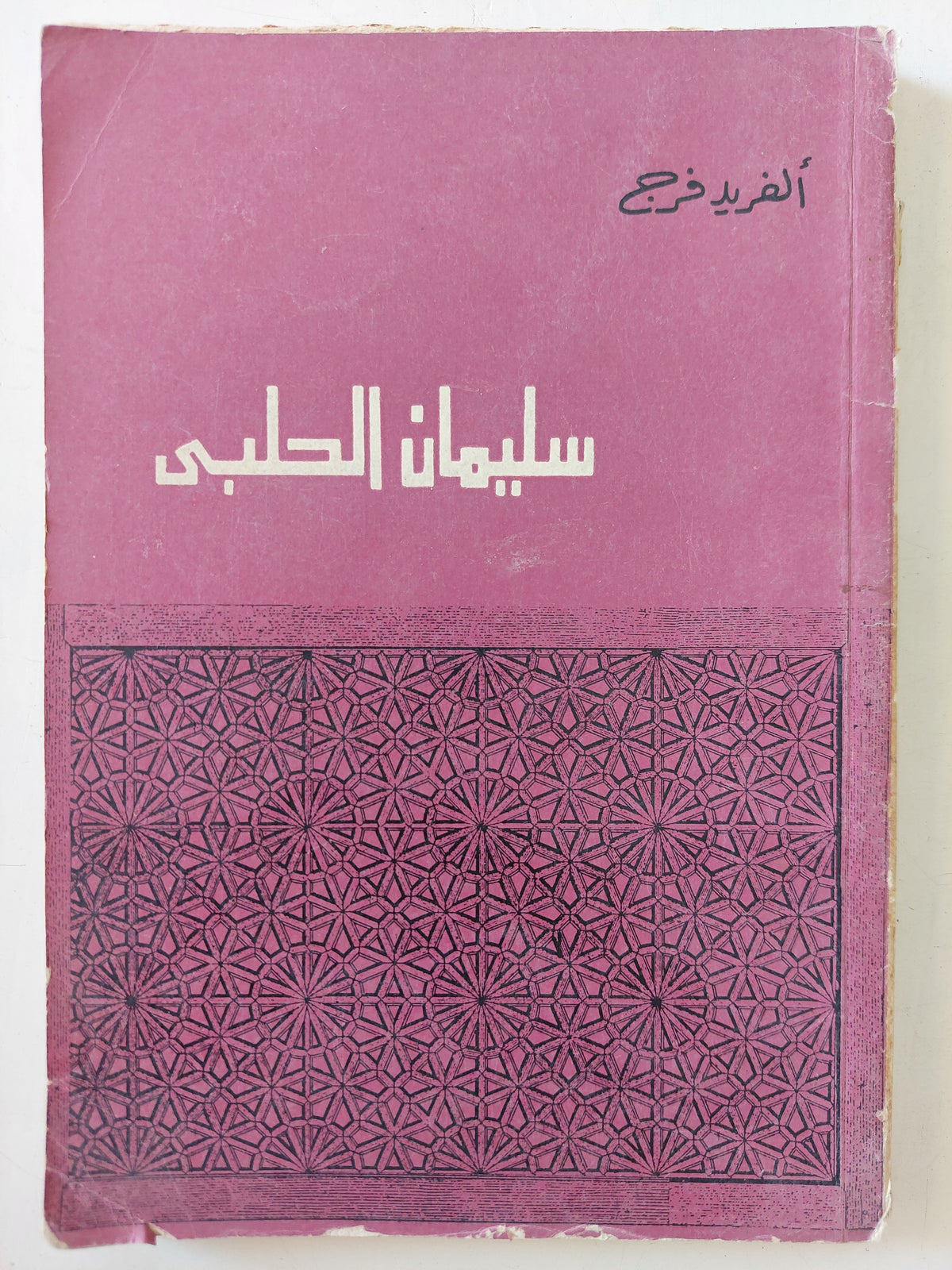 سليمان الحلبى - إهداء خاص من المؤلف ألفريد فرج