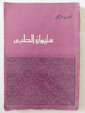 سليمان الحلبى - إهداء خاص من المؤلف ألفريد فرج