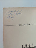 سليمان الحلبى - إهداء خاص من المؤلف ألفريد فرج