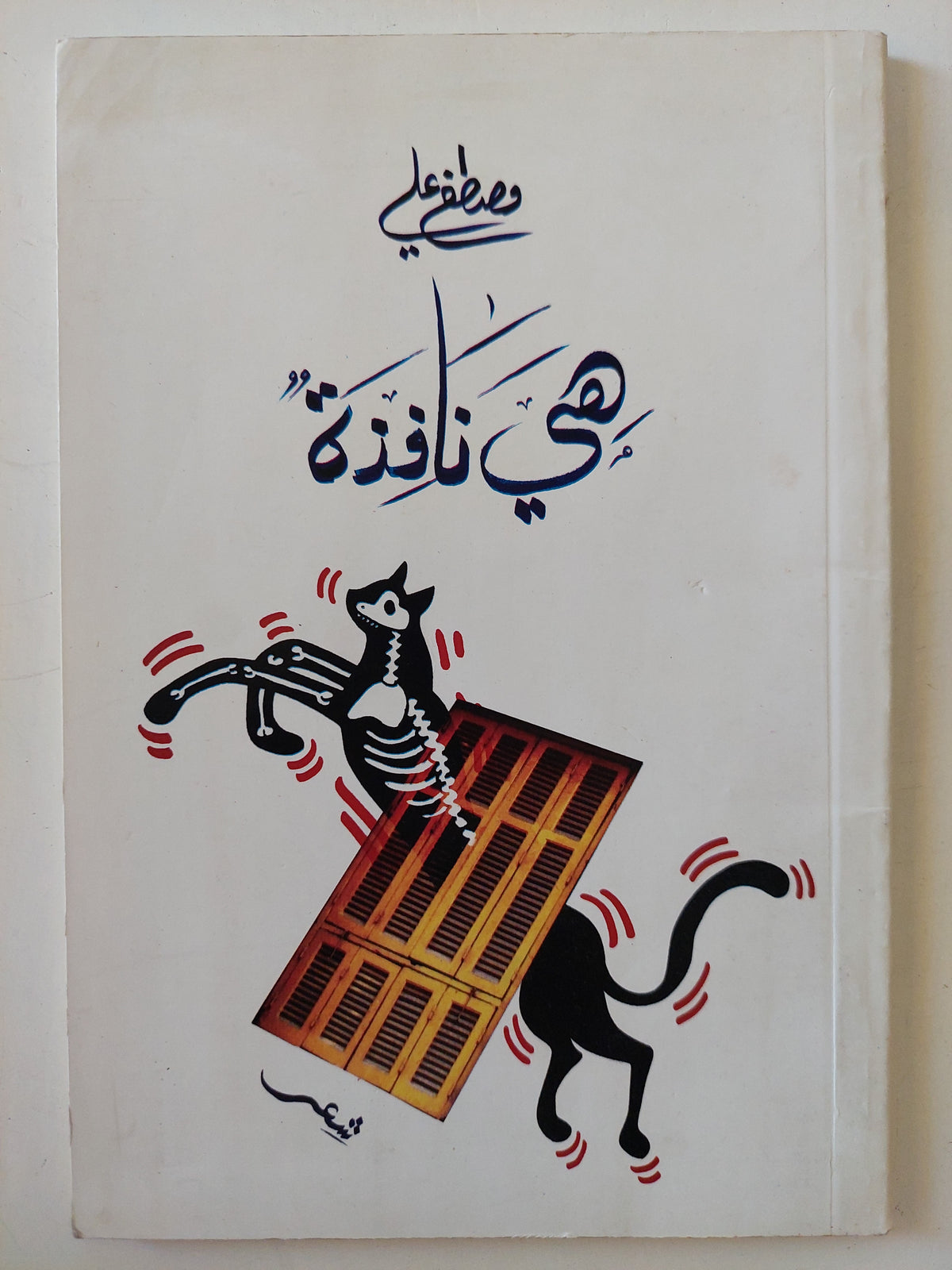 هى نافذة - إهداء خاص من المؤلف مصطفى على