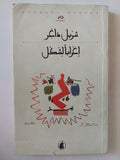 إعرابا لشكل / شربل داغر - إهداء خاص