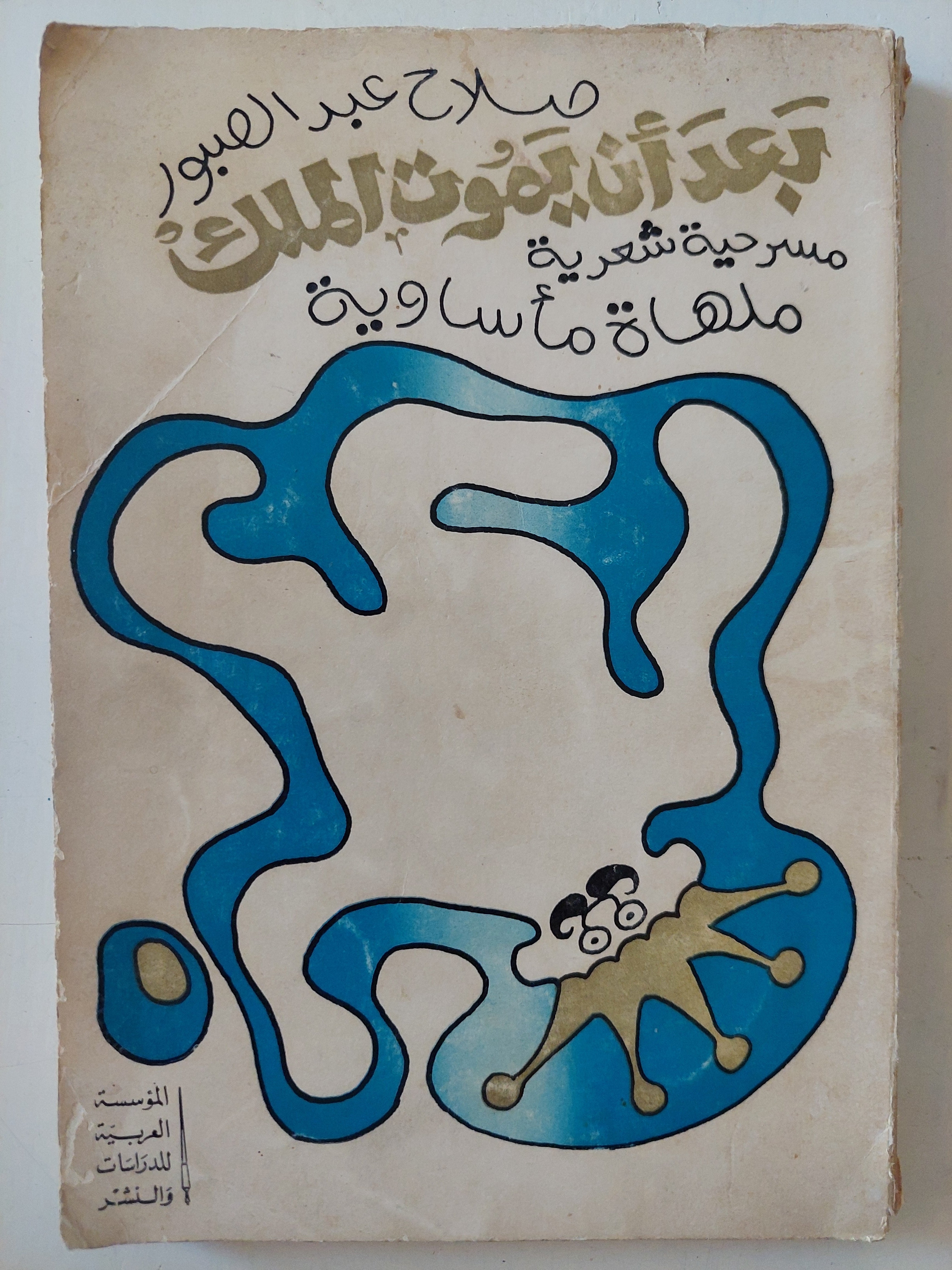 مسرحية بعد ان يموت الملك صلاح عبد الصبور