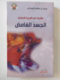 الجسد الغامض - إهداء خاص من المؤلف بخيت طالع الزهرانى