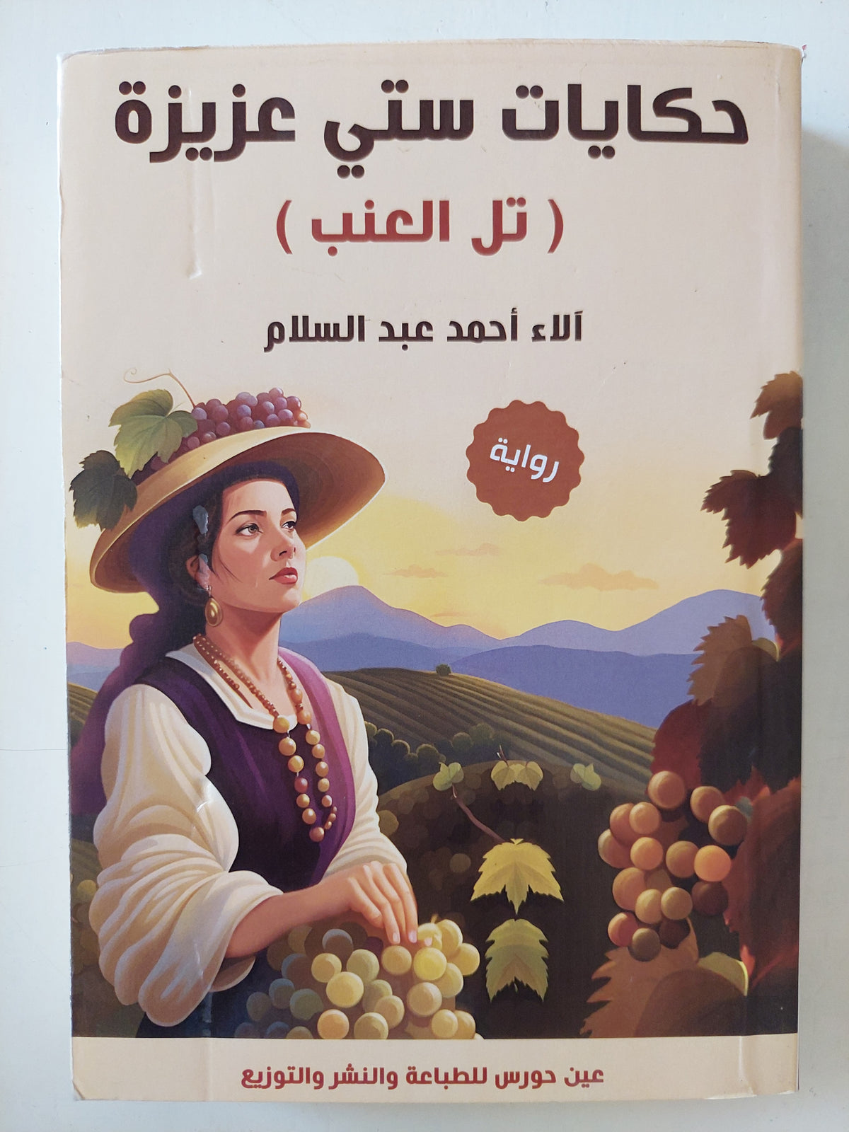 حكايات ستى عزيزة إهداء خاص من المؤلف الاء أحمد عبد السلام