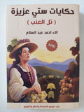 حكايات ستى عزيزة إهداء خاص من المؤلف الاء أحمد عبد السلام