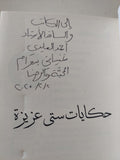 حكايات ستى عزيزة إهداء خاص من المؤلف الاء أحمد عبد السلام