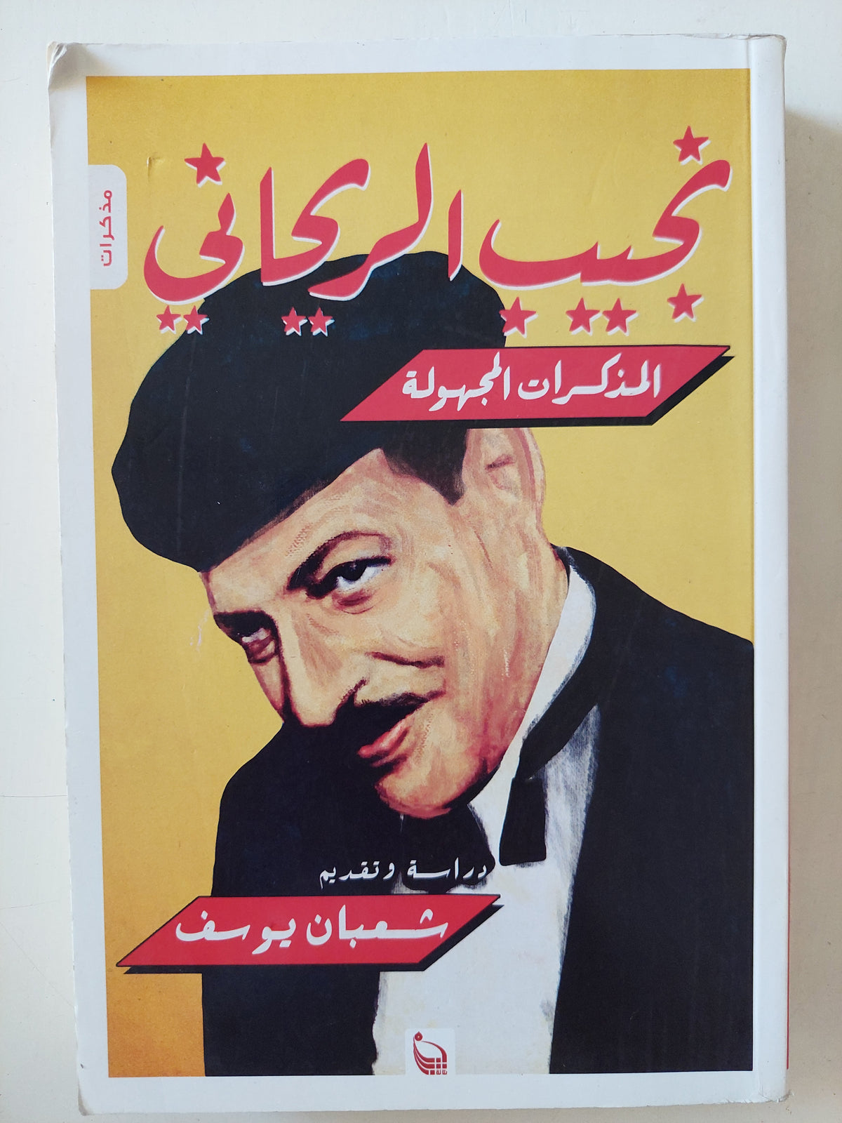 نجيب الريحانى المذكرات المجهولة - إهداء خاص من المؤلف شعبان يوسف