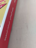نجيب الريحانى المذكرات المجهولة - إهداء خاص من المؤلف شعبان يوسف