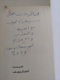 نجيب الريحانى المذكرات المجهولة - إهداء خاص من المؤلف شعبان يوسف