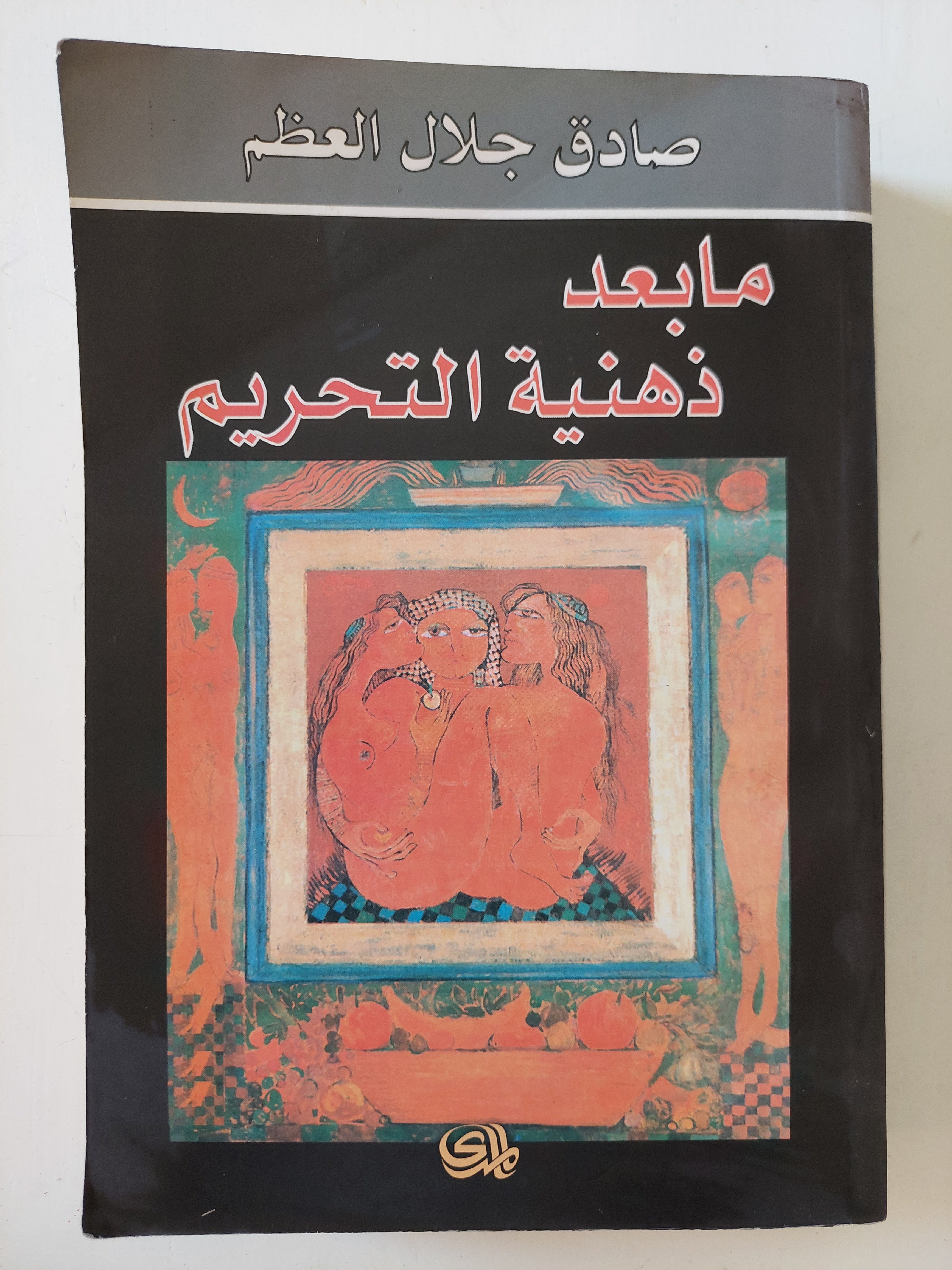 ما بعد ذهنية التحريم / صادق جلال العظم 