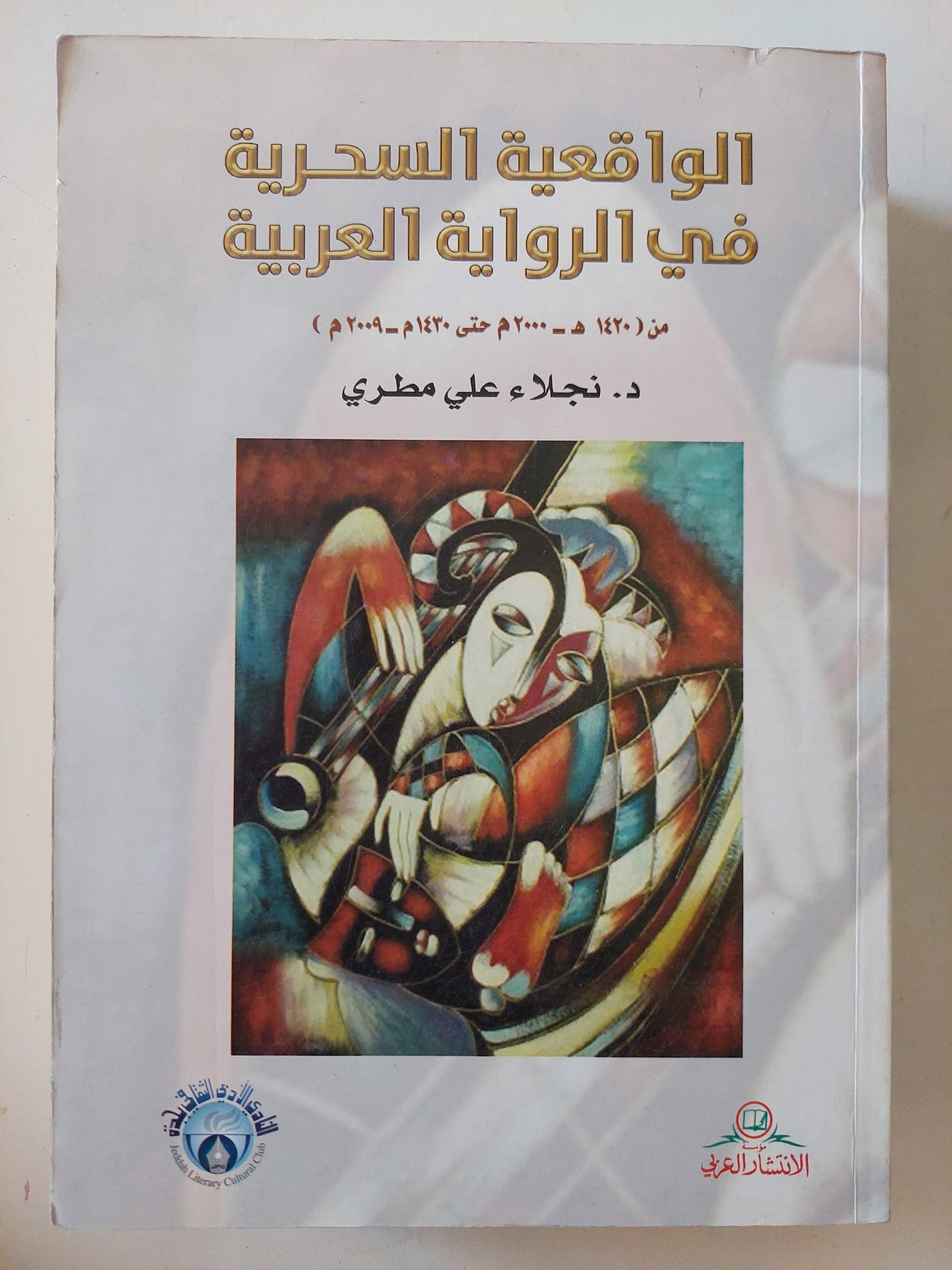 الواقعية السحرية فى الرواية العربية / نجلاء على مطرى