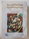 الواقعية السحرية فى الرواية العربية / نجلاء على مطرى