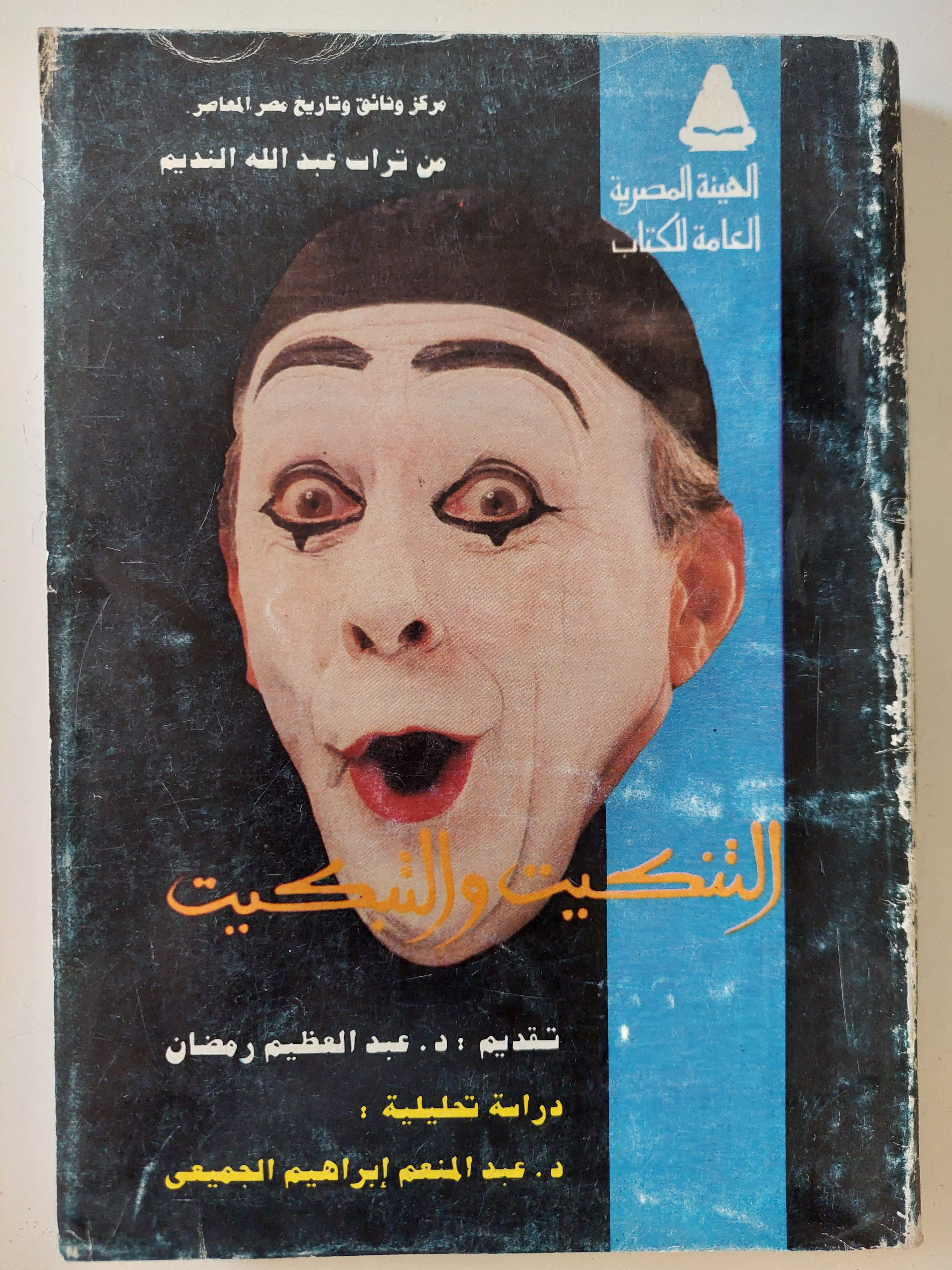 التنكيت والتبكيت / عبد الله النديم
