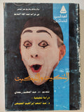 التنكيت والتبكيت / عبد الله النديم
