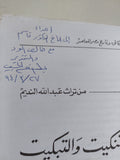 التنكيت والتبكيت / عبد الله النديم - إهداء خاص