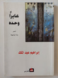 عابرا وحده - إهداء خاص من المؤلف  إبراهيم عبد الملك