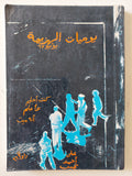 يوميات الهزيمة يونيو 67 على أحمد نجيب