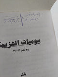 يوميات الهزيمة يونيو 67 - إهداء خاص من المؤلف على أحمد نجيب