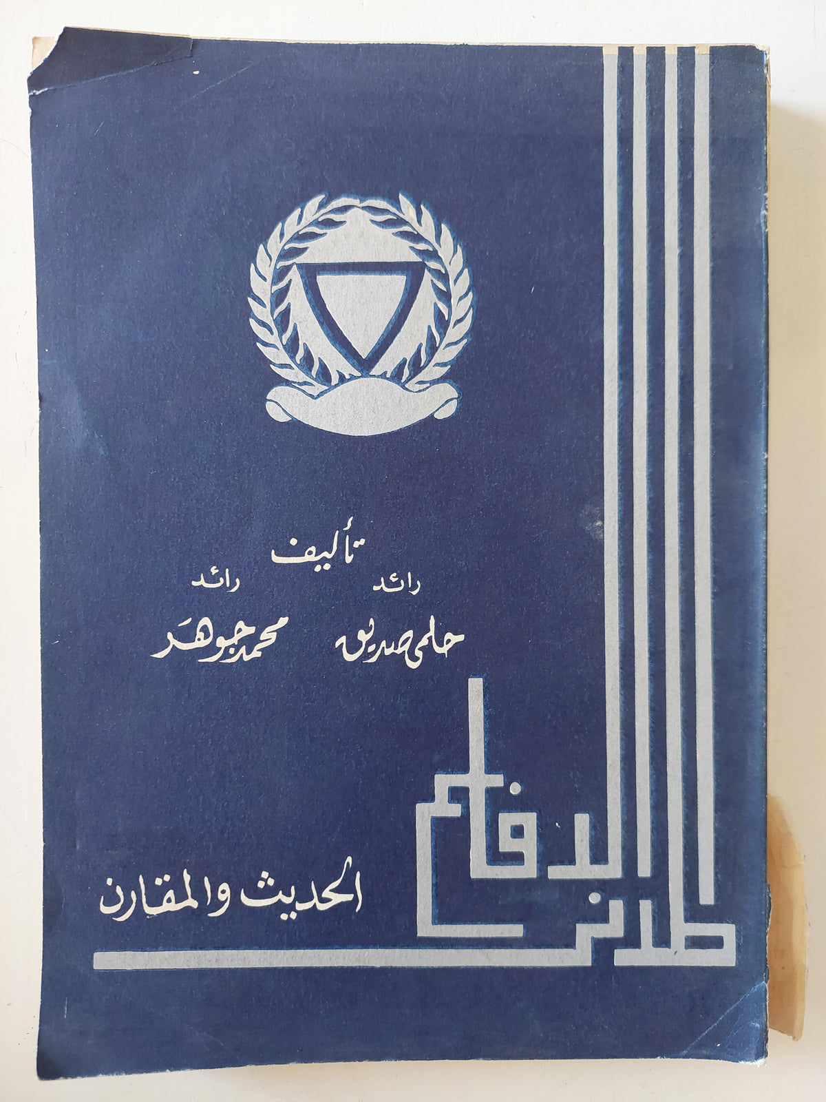 الدفاع المدنى الحديث والمقارن - إهداء خاص من المؤلف حلمى صديق