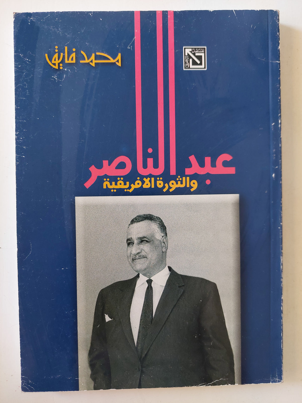 عبد الناصر والثورة الأفريقية - إهداء خاص من المؤلف محمد فايق
