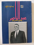 عبد الناصر والثورة الأفريقية - إهداء خاص من المؤلف محمد فايق